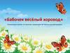 «Бабочек весёлый хоровод». Развивающее занятие по экологии
