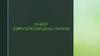 24 мая - европейский день парков