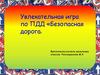 Увлекательная игра по ПДД «Безопасная дорога»
