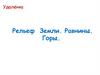 Рельеф Земли. Равнины. Горы