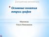 Дискретная математика. Основные понятия теории графов