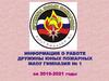 Информация о работе дружины юных пожарных