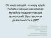 От мира вещей к миру идей. Выставочная деятельность в ДОУ
