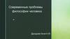 Современные проблемы философии человека