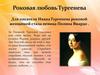 Роковая любовь Тургенева