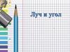 Луч и угол