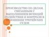 Производство по делам, связанным с выполнением функций содействия и контроля в отношении третейских судов