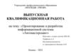 Проектирование и разработка информационной системы «Автомастерская»