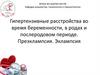 Гипертензивные расстройства во время беременности, в родах