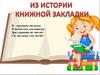 Книжная закладка