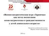 Военно-патриотическая игра «Зарничка» как метод воспитания основ патриотизма и гражданственности у детей дошкольного возраста
