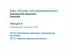 Основы программирования