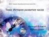 История развития часов