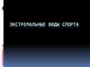 Экстремальные виды спорта