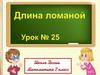 Длина ломаной (Урок 25)