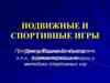 Подвижные и спортивные игры