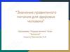 Значение правильного питания для здоровья человека