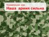 Наша армия сильна