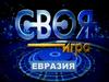 Своя игра. Евразия