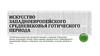 Искусство Западноевропейского средневековья готического периода
