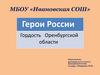 Герои России — гордость Оренбургской области