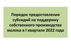 Порядок предоставления субсидий на поддержку собственного производства молока в I квартале 2022 года
