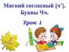 Мягкий согласный [ч']. Буквы Чч