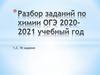 Разбор заданий по химии ОГЭ 2020-2021 учебный год
