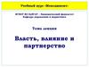 Власть, влияние и партнерство. Тема 10
