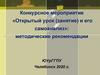 Конкурсное мероприятие «Открытый урок (занятие) и его самоанализ»