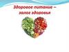 Правильное питание - залог здоровья