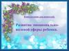Консультация для родителей. Развитие эмоционально-волевой сферы ребенка