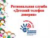 Детский телефон доверия