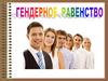 Гендерное равенство
