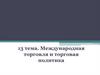 Международная торговля и торговая политика. Тема 13