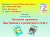Весенняя зарисовка. Выстраиваем и редактируем текст