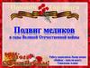 Подвиг медиков в годы Великой Отечественной войны