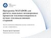 Программа MATADOR для расчета локальных неоднородных процессов тепломассопереноса в пучках тепловыделяющих стержней