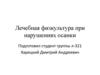 Лечебная физкультура при нарушениях осанки