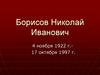 Борисов Николай Иванович