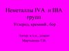Неметаллы IVA и IIIA групп Углерод, кремний , бор