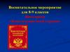 Викторина «Конституция моей страны»