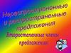 Распространенное и нераспространенное предложение. Второстепенные члены предложения