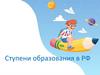 Ступени образования в  РФ