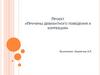 Причины девиантного поведения и коррекция