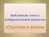 Библейские темы в изобразительном искусстве