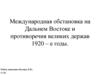 Международная обстановка на Дальнем Востоке и противоречия великих держав 1920 – е годы