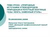 Природные источники углеводородов. Природный и попутный нефтяные газы. Нефть. Каменный уголь