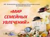 Мир семейных увлечений