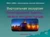 Виртуальная экскурсия Нижегородский Кремль – начало истории города
